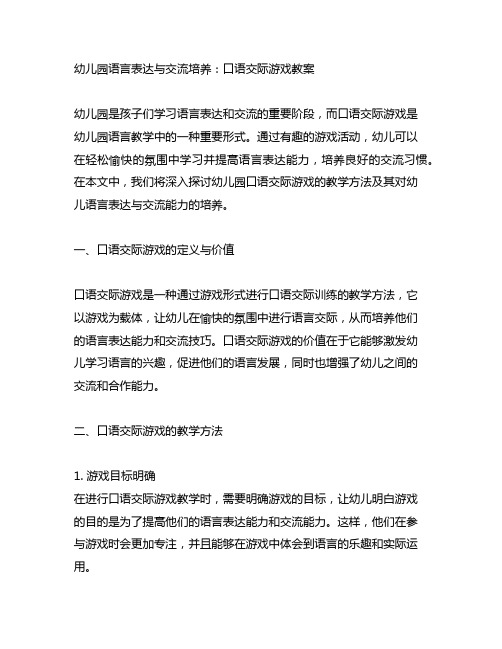 幼儿园语言表达与沟通培养：口语交际游戏教案