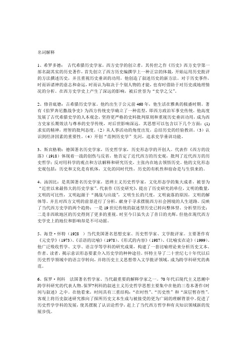 西方史学史考试重点名词解释