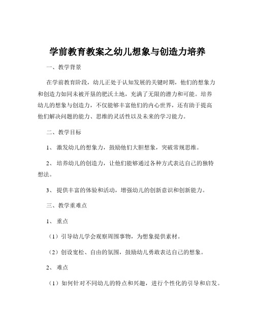 学前教育教案之幼儿想象与创造力培养