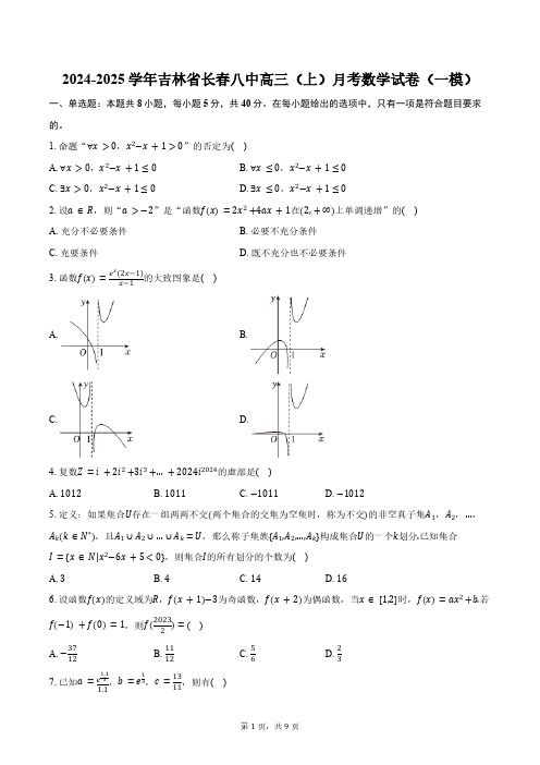 2024-2025学年吉林省长春八中高三(上)月考数学试卷(一模)(含答案)