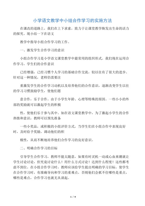 小学语文教学中小组合作学习的实施方法