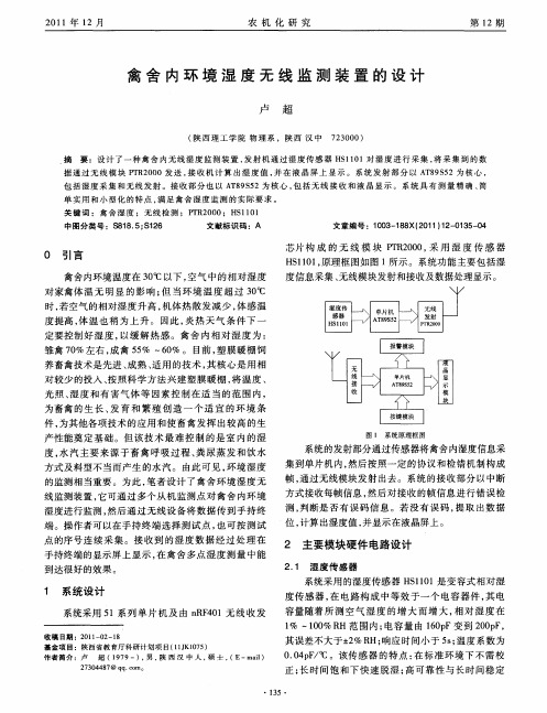 禽舍内环境湿度无线监测装置的设计