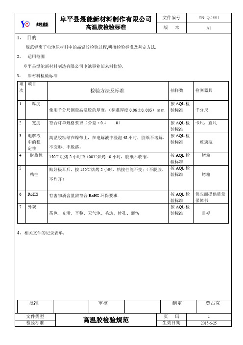 高温胶检验规范