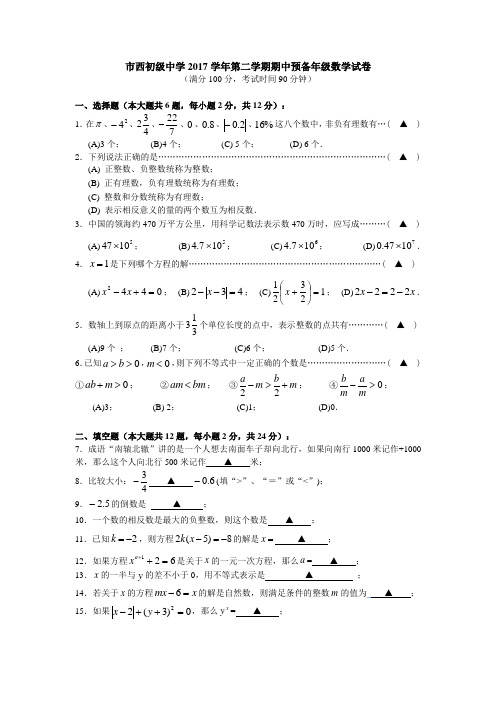 静安区市西初级中学六年级第二学期数学期中考试试卷