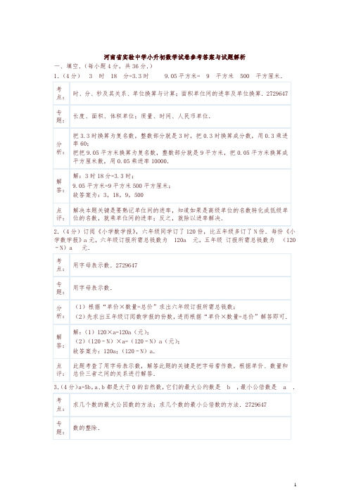 河南省实验中学小升初数学试卷参考答案与试题解析