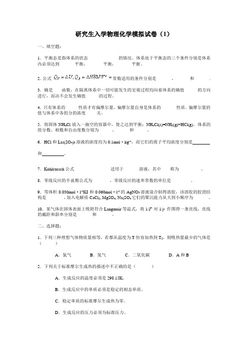 研究生入学物理化学模拟试卷及答案(1-4)