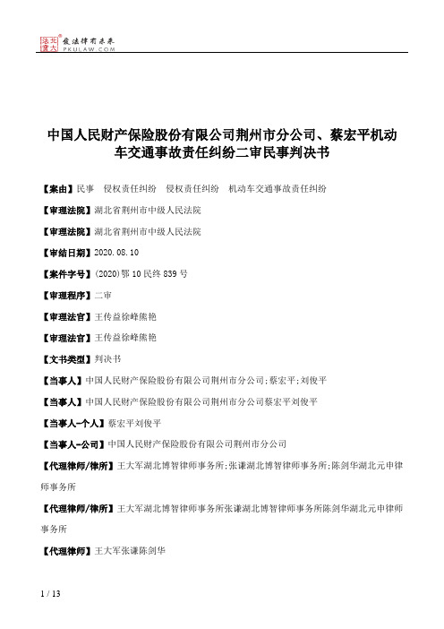 中国人民财产保险股份有限公司荆州市分公司、蔡宏平机动车交通事故责任纠纷二审民事判决书