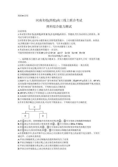 河南省名校(南阳一中、信阳、漯河、平顶山一中四校)2020届高三3月线上联合考试理科综合试题