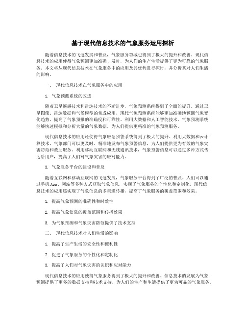 基于现代信息技术的气象服务运用探析