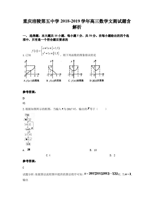 重庆涪陵第五中学2018-2019学年高三数学文测试题含解析