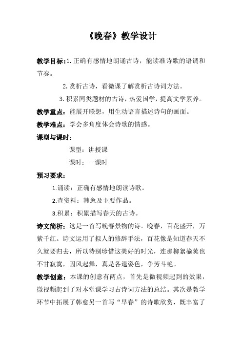 人教语文七年级下册《三单元 : 课外古诗词诵读 晚春》公开课教案_34