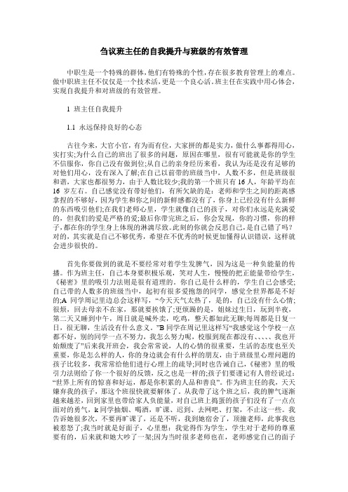 刍议班主任的自我提升与班级的有效管理