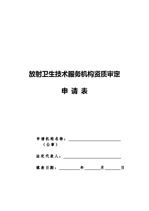 山东省放射卫生技术服务机构资质审定申请表