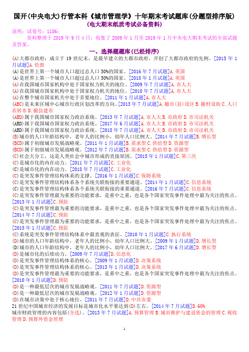 国开(中央电大)行管本科《城市管理学》十年期末考试题库(分题型排序版)