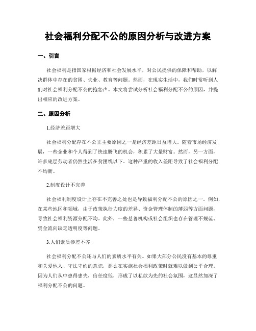 社会福利分配不公的原因分析与改进方案