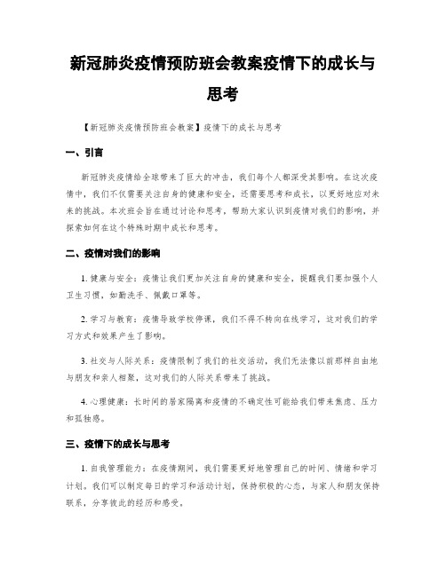 新冠肺炎疫情预防班会教案疫情下的成长与思考