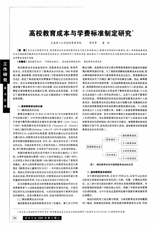 高校教育成本与学费标准制定研究