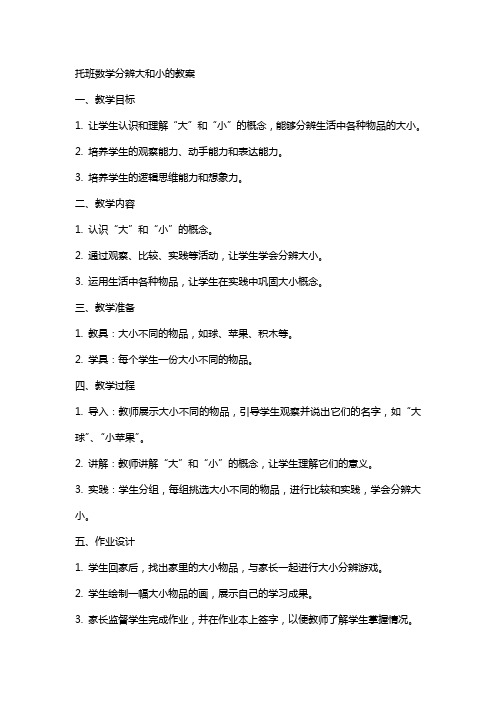 托班数学分辨大和小的教案