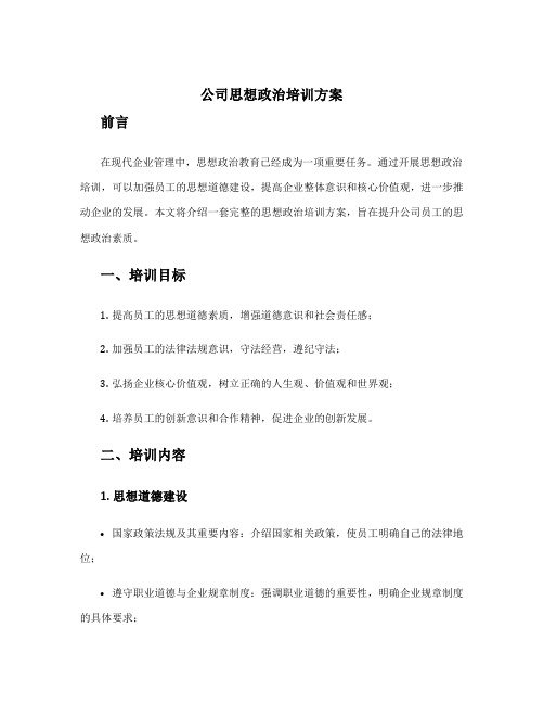 公司思想政治培训方案