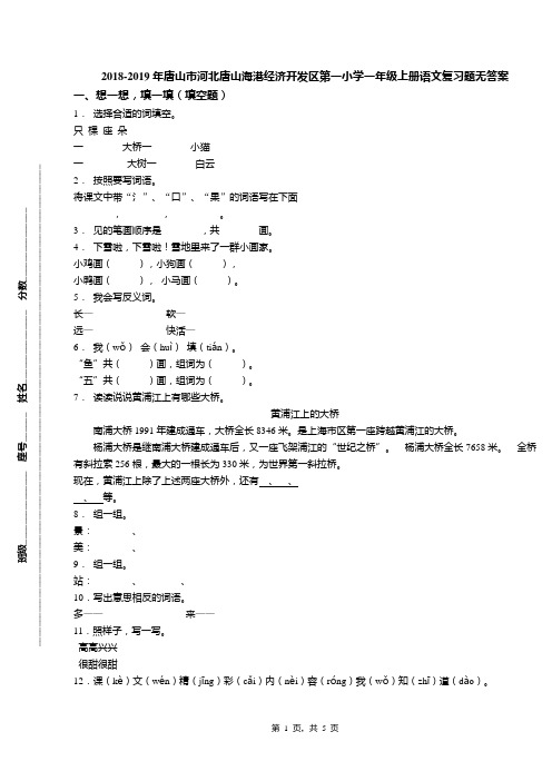 2018-2019年唐山市河北唐山海港经济开发区第一小学一年级上册语文复习题无答案