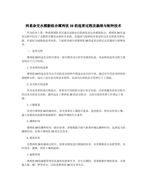 两系杂交水稻新组合潭两优39的选育过程及栽培与制种技术