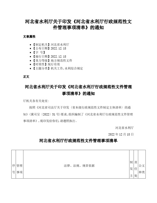 河北省水利厅关于印发《河北省水利厅行政规范性文件管理事项清单》的通知