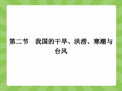 高二地理湘教版选修5课件2.2 我国的干旱、洪涝、寒潮与台风