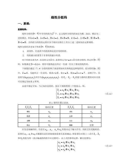 线性分组码