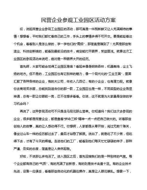 民营企业参观工业园区活动方案