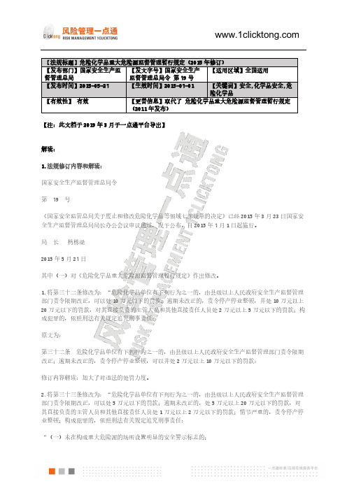 深度解读：危险化学品重大危险源监督管理暂行规定(2015年修订)