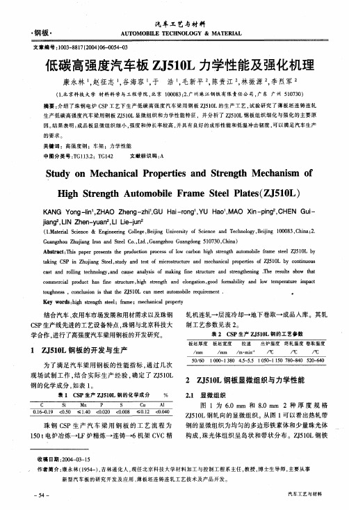 低碳高强度汽车板ZJ510L力学性能及强化机理