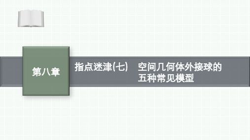 指点迷津(七) 空间几何体外接球的五种常见模型 (2)