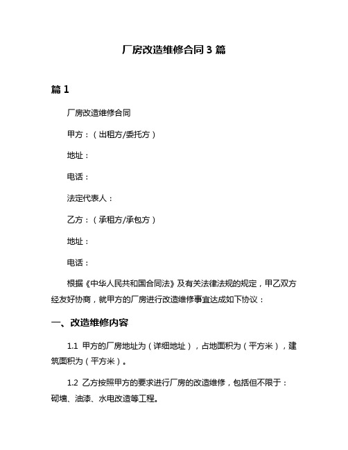 厂房改造维修合同3篇