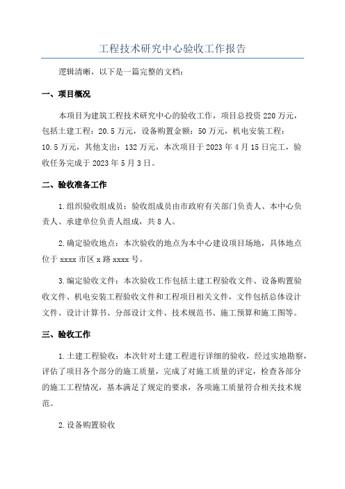 工程技术研究中心验收工作报告