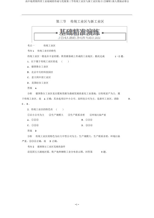 高中地理第四章工业地域的形成与发展第三节传统工业区与新工业区练习(含解析)新人教版必修2