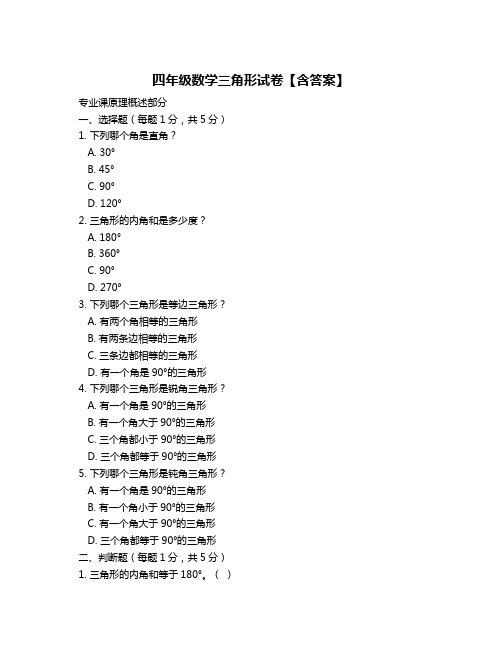 四年级数学三角形试卷【含答案】