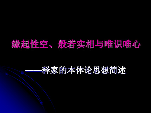 释(佛)家(教)本体论思想简述