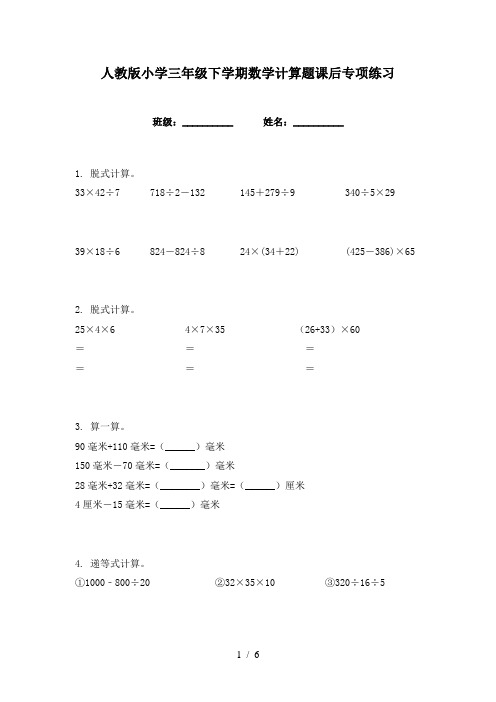 人教版小学三年级下学期数学计算题课后专项练习