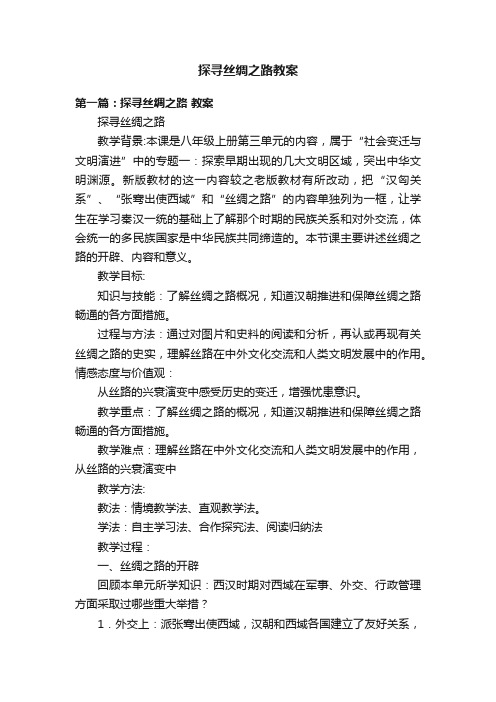 探寻丝绸之路教案