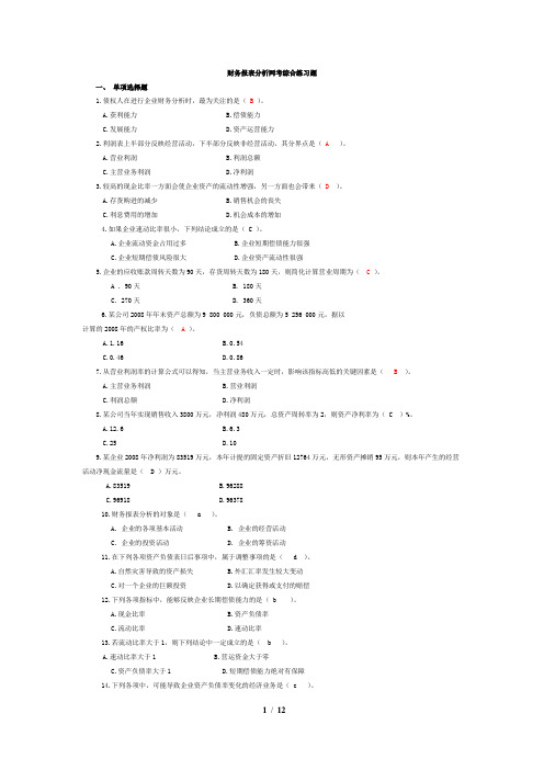 财务报表分析综合练习题库