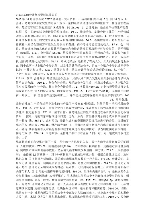 27872基础会计复习资料江苏省的.doc