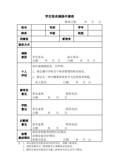 学生宿舍调换申请表