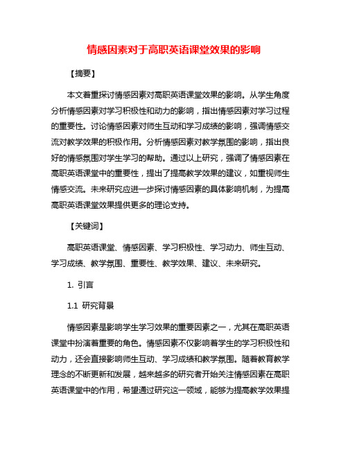 情感因素对于高职英语课堂效果的影响