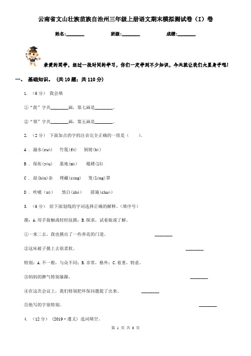 云南省文山壮族苗族自治州三年级上册语文期末模拟测试卷(I)卷