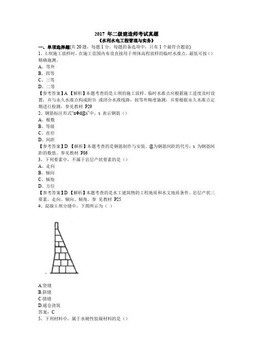 2017年二建《水利》真题及答案