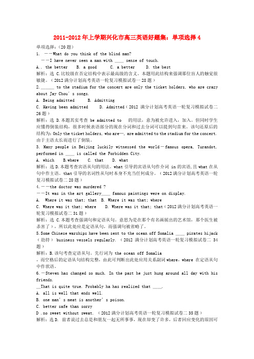 江苏省兴化市-高三英语上学期好题集 单项选择4