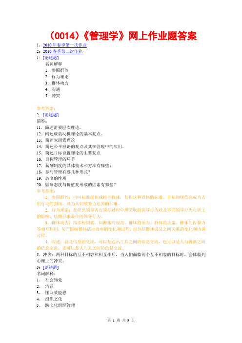 西南大学《管理学》网上作业题答案