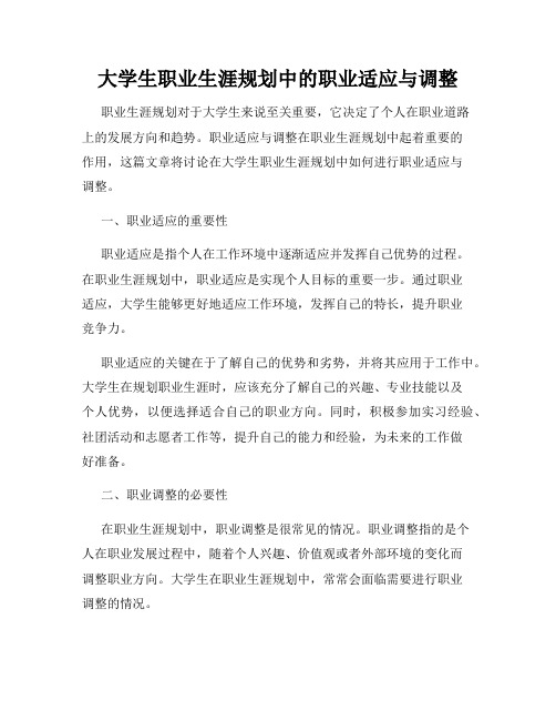 大学生职业生涯规划中的职业适应与调整