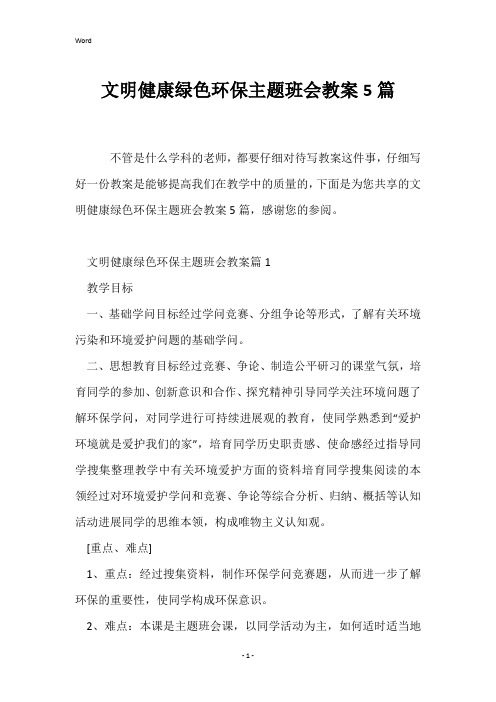 文明健康绿色环保主题班会教案5篇