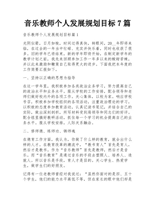 音乐教师个人发展规划目标7篇